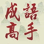 Logo of Idiom Game - 成語高手 android Application 